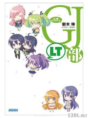 [新木伸] GJ部ロスタイム